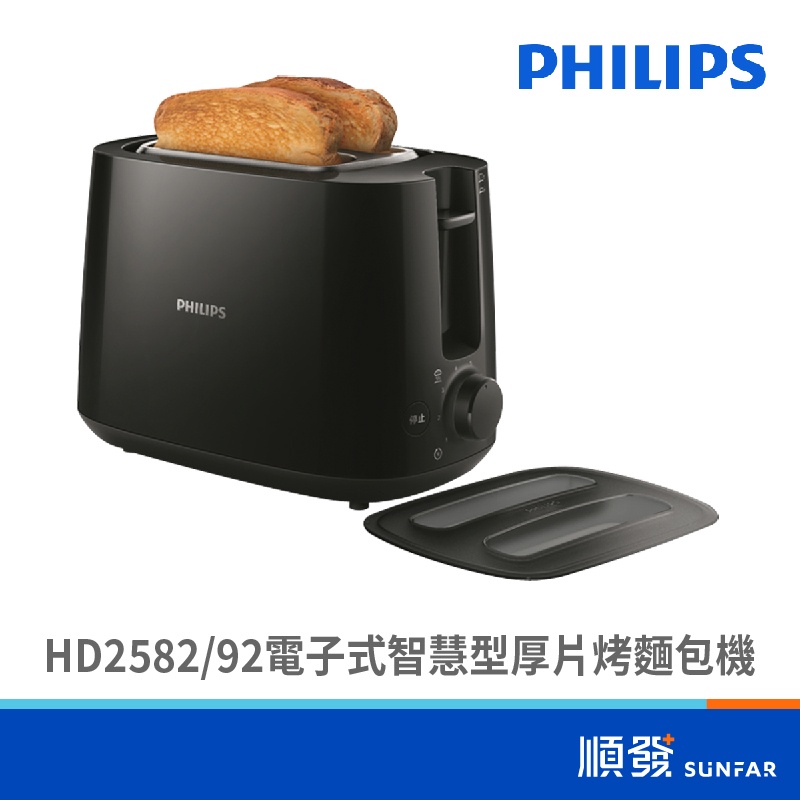 PHILIPS 飛利浦 HD2582 電子式 智慧型 厚片烤 麵包機 黑色