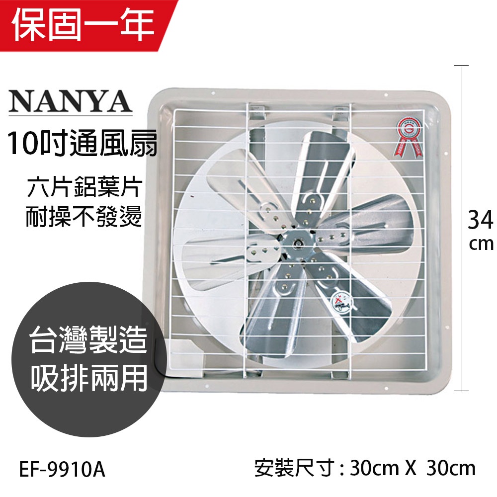 【南亞牌】10吋 鋁葉葉片吸排風扇 通風扇 窗型扇 EF-9910A 台灣製造 工葉扇 循環 抽風 吸排兩用