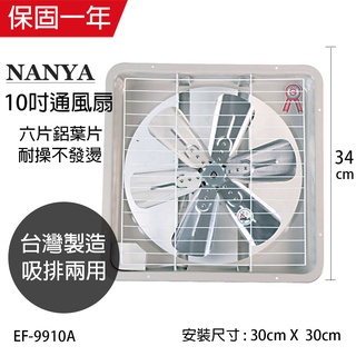 【南亞牌】10吋 鋁葉葉片吸排風扇 通風扇 窗型扇 EF-9910A 臺灣製造 工葉扇 迴圈 抽風 吸排兩用 可超取