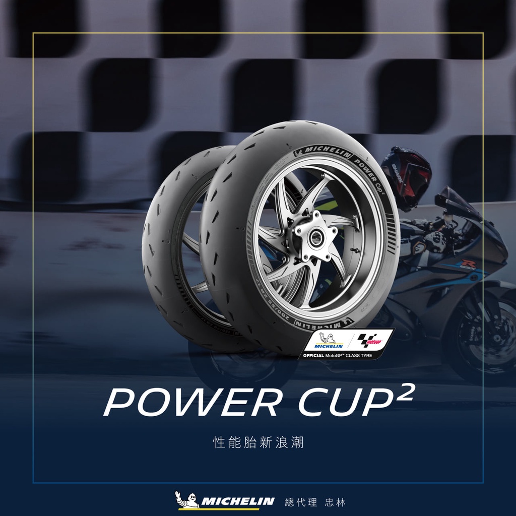 【貝爾摩托車精品店】MICHELIN 米其林 POWER CUP2 1207017 120/70-17 光頭