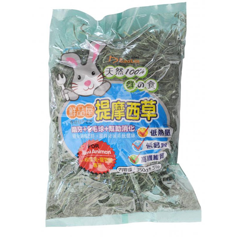 【台灣現貨-蝦皮免運】鮮品屋牧草 兔子專用 提摩西草/苜蓿草/燕麥草 兔子飼料 天竺鼠飼料 草料有3種口味