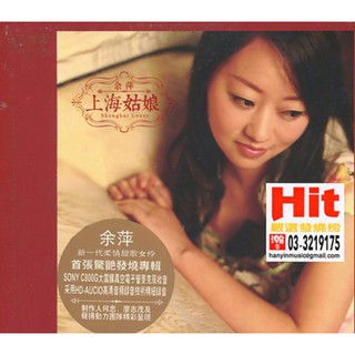 餘萍--上海姑娘 **全新** CD
