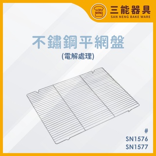 三能 台灣製 SN1577 304不鏽鋼烤箱網架 家用不銹鋼平網盤(電解) SN1576 冷卻網 烤箱烤架 冷卻架