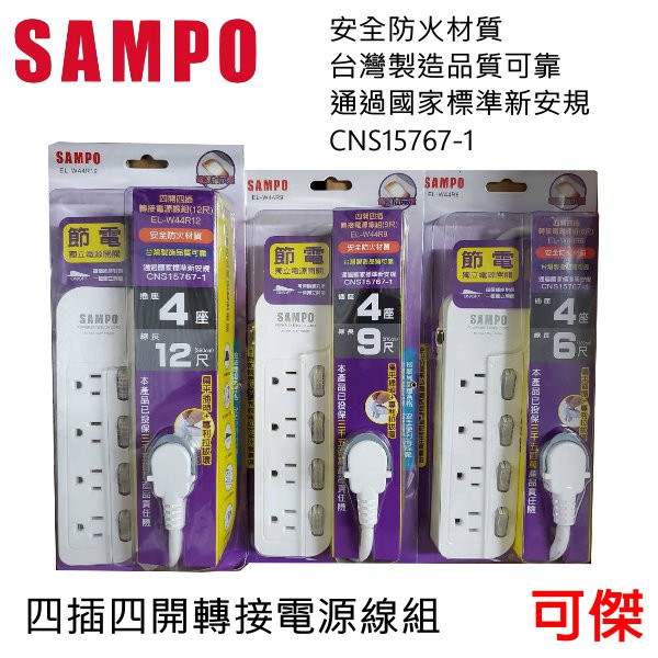 SAMPO 聲寶  四插四開轉接電源線組 延長線  EL-W44  6尺 9尺 12尺 獨立電源開關 安全防火材質