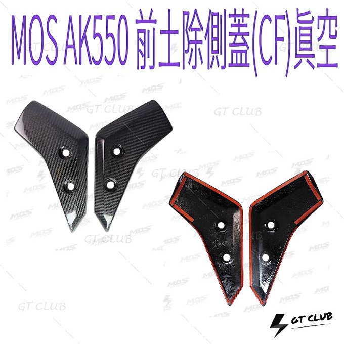 ▸GT CLUB◂MOS AK550 前土除側蓋(CF)真空 土除 側蓋 飾蓋  碳纖維 卡夢 KYMCO 光陽