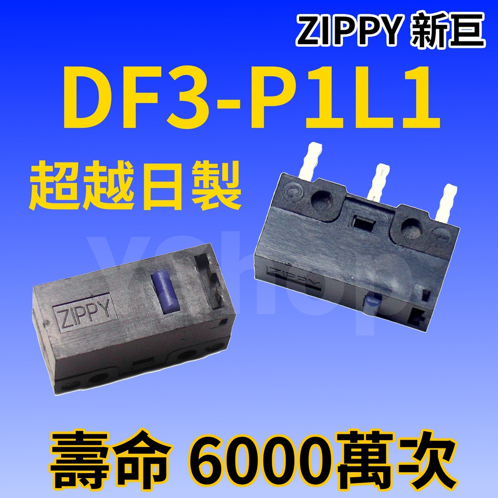 ZIPPY DF3-P1L1 頂級 滑鼠微動開關 六千萬次壽命 滑鼠按鍵 滑鼠開關