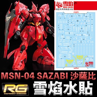 【模神】雪焰水貼 螢光版 BANDAI 鋼彈UC RG 1/144 #29 MSN-04 SAZABI 沙薩比 水貼紙