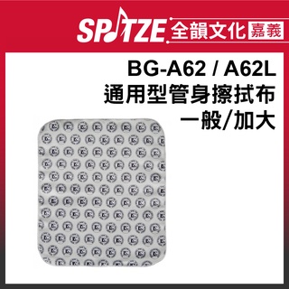 🎵 全韻文化-嘉義店🎵 BG-A62/A62L 通用型管身擦拭布