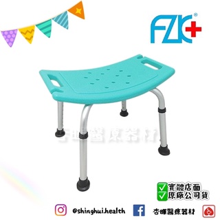 ❰現貨免運❱ 富士康 FZK-0010 沐浴椅 鋁合金 洗澡椅 可調高低 無背 輔具 淋浴 銀髮