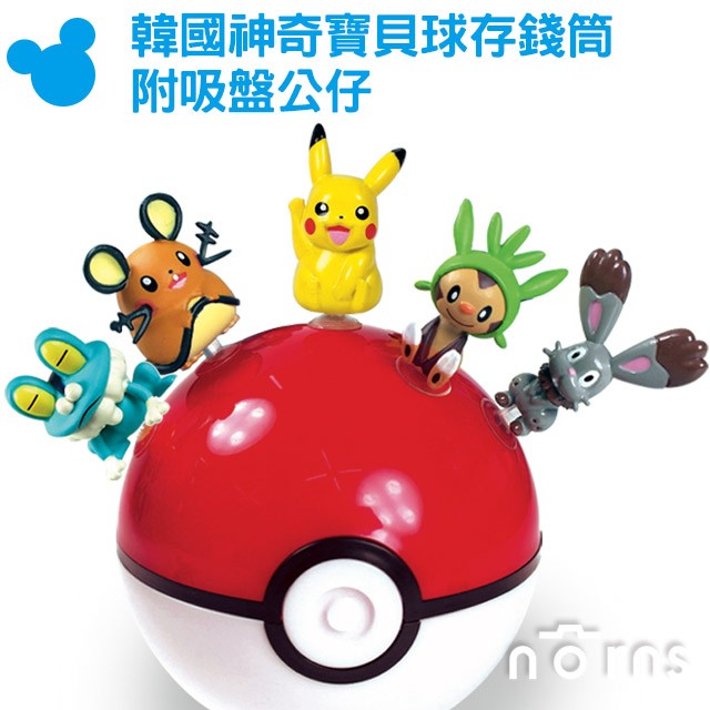 【韓國神奇寶貝球存錢筒 附吸盤公仔】Norns 皮卡丘POKEMON GO精靈寶可夢XY 玩具 禮物