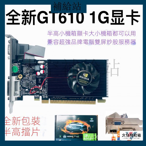 【限時特價】全新獨立顯卡GT610 1G 64半高刀卡台式電腦小機箱辦公兼容顯卡610 kqks