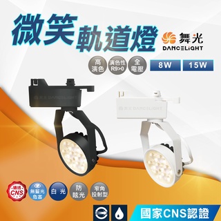 現貨免運｜快速出貨｜舞光 LED 軌道燈 8W 15W 微笑軌道燈 一體成型 投射燈 投光燈