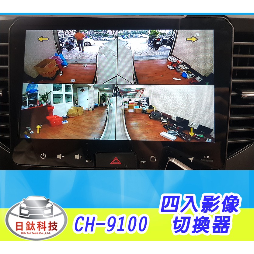 【日鈦科技】ch-9100 四入影像切換器/行車輔助安全系統/盲點/不含鏡頭