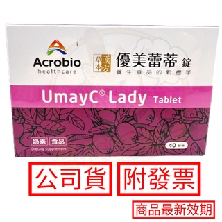 昇橋 優美蕾蒂 40錠/盒 UmayC® Lady -Acrobio health 新越莓兮 昇橋健康 保證公司貨
