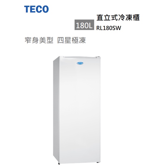 【紅鬍子】含基本安裝 TECO 東元 RL180SW 180L 直立式冷凍櫃 急速冷凍 窄身美型