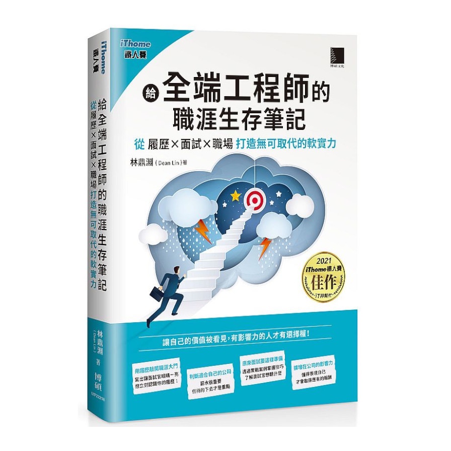 給全端工程師的職涯生存筆記：從「履歷×面試×職場」打造無可取代的軟實力(iThome鐵人賽系列書(林鼎淵(Dean Lin)) 墊腳石購物網