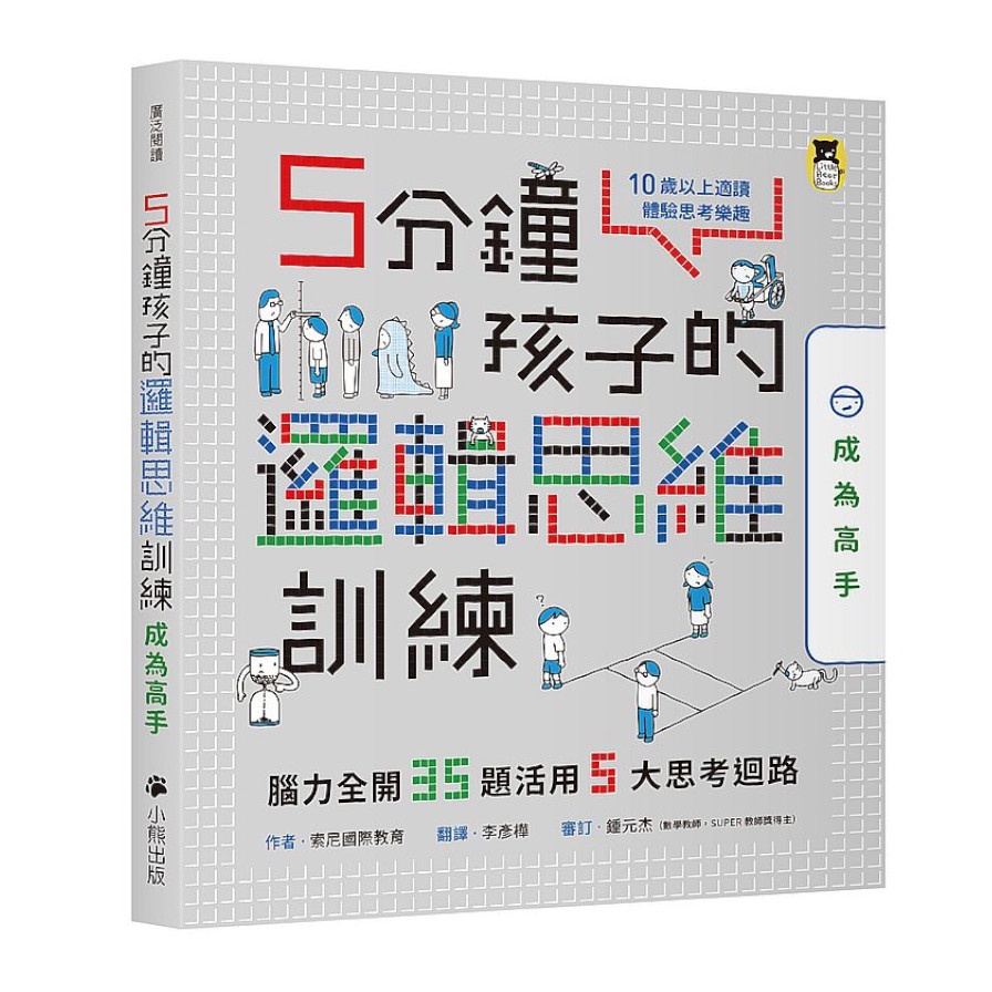 5分鐘孩子的邏輯思維訓練(成為高手)：腦力全開35題活用5大思考迴路(索尼國際教育Sony Global Education) 墊腳石購物網