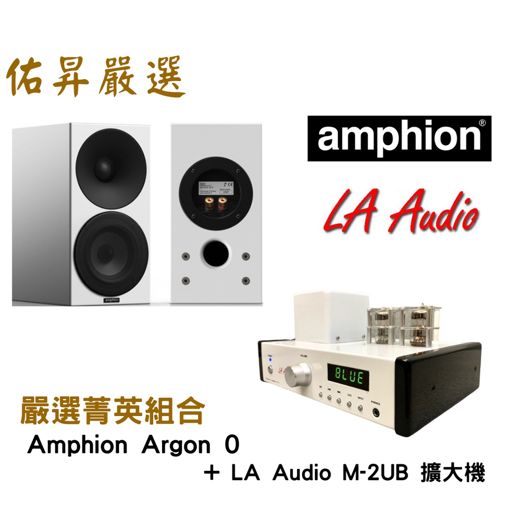 佑昇嚴選兩聲道進階組：芬蘭 Amphion argon 0 喇叭+丹麥LA Audio M2UB綜擴(佑昇調音版)