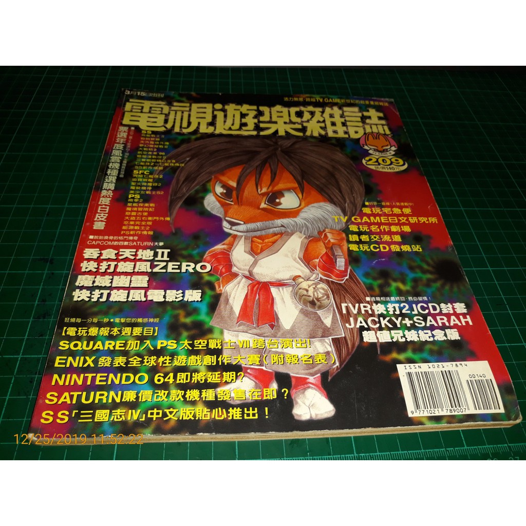 早期攻略雜誌 電視遊樂雜誌no 9 1996 3 15 Square加入太空戰士vii跨台演出 Cs超聖文化讚 蝦皮購物