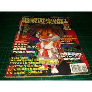 早期攻略雜誌《電視遊樂雜誌 NO.209》1996/3/15 SQUARE加入太空戰士VII跨台演出【CS超聖文化讚】