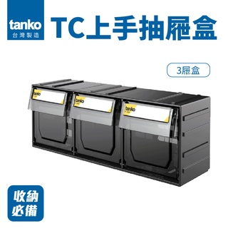 MIT臺灣製造【天鋼 TANKO】上手抽屜盒 TC-113 小物收納盒 組合抽屜 零件材料 快取盒 整理盒