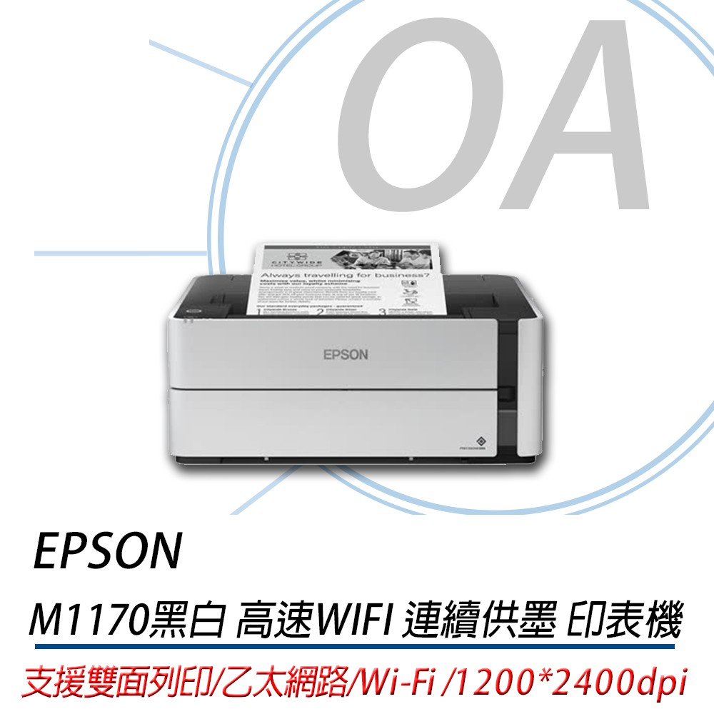 OA小鋪 EPSON  M1170 黑白高速雙網連續供墨印表機另有L3150 M1120