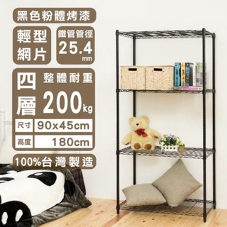 【JMhouse】輕型 四層波浪層架 (三色) 90x45x180cm MIT臺灣製 鐵力士架 層架 收納架 置物架