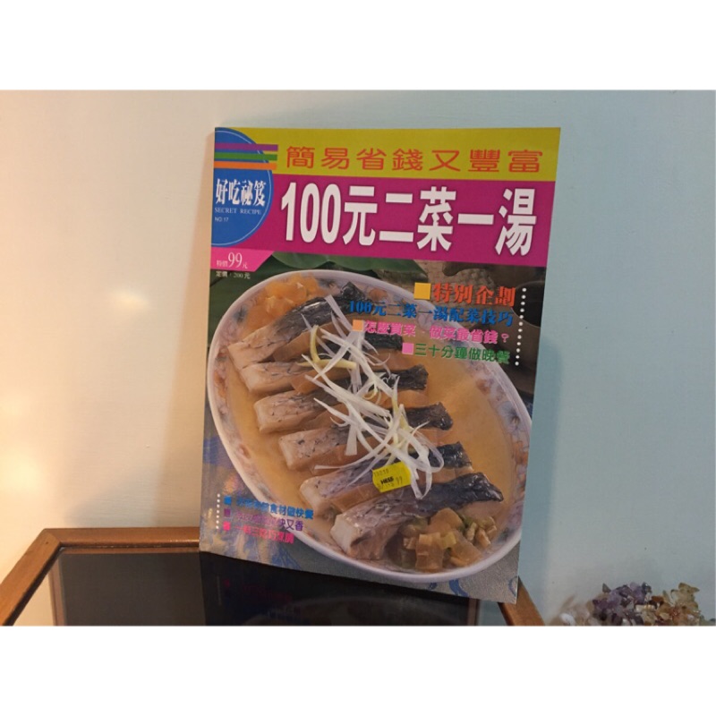 【食譜-好吃祕笈】烹飪月刊書刊雜誌~好吃秘笈 100元二菜一湯~冰箱食材做快餐微波爐做菜快又香一料三吃