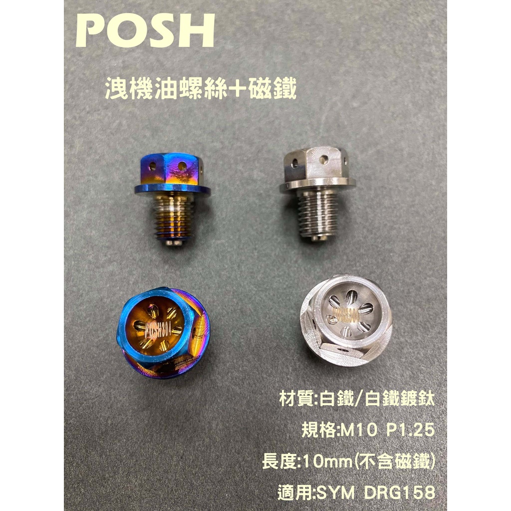 POSH 鍍鈦白鐵 洩齒輪油螺絲 齒輪油 磁鐵 卸油螺絲