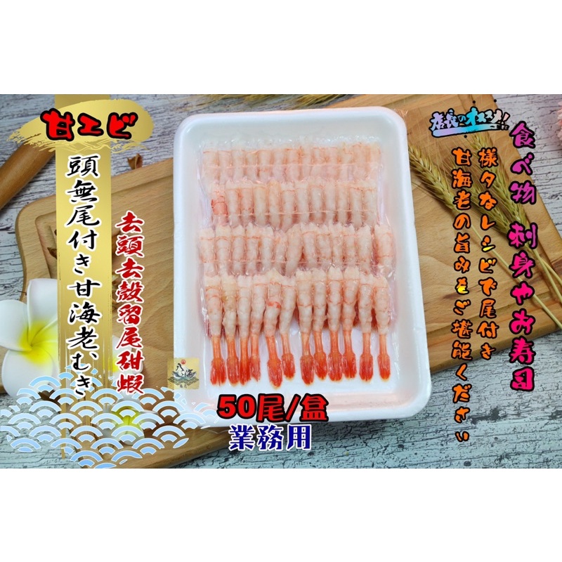 八海商売 去頭去殼留尾甜蝦 頭無尾付き甘海老むき 寿司 海鮮丼 生食 蝦皮購物
