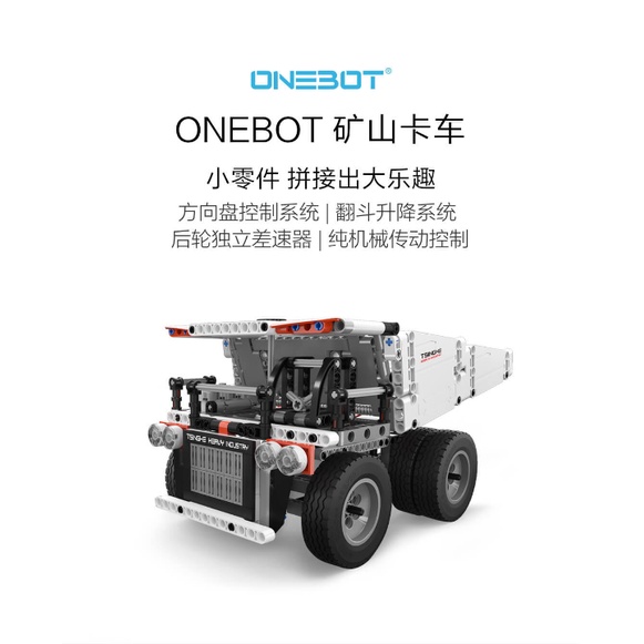 OneBot 小米積木-工程系列-礦山卡車(免運費)