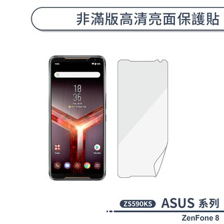 ASUS ZenFone8 ZS590KS 非滿版高清亮面保護貼 保護膜 螢幕貼 軟膜 不碎邊