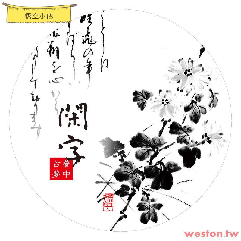 閑字75mm 5m 特油離型紙文字書法古風和紙膠帶 悟空 蝦皮購物