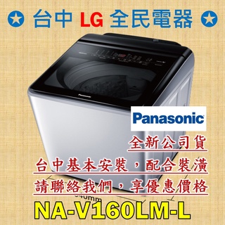 【台中 LG 全民電器】國際牌洗衣機 NA-V160LM-L 請直接私訊老闆報價，成交最快速，謝謝各位 ! ! !