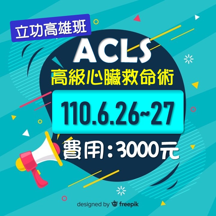 現場受訓 考照 110年acls 高級心臟救命術 嘉義 高雄 屏東 受訓課程 考照 下單前請洽內文電話 蝦皮購物