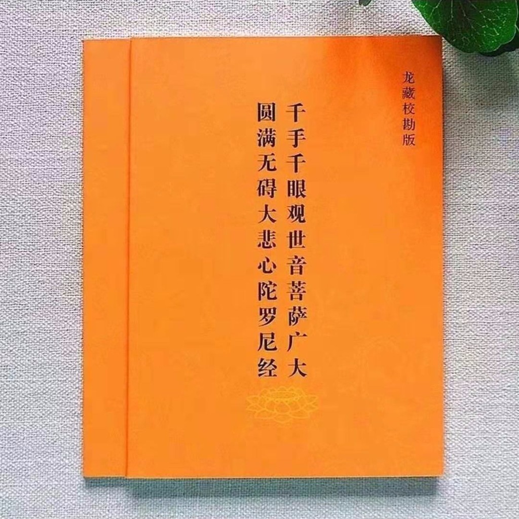 千手千眼觀世音菩薩廣大圓滿無礙大悲心陀羅尼經64開小本 蝦皮購物