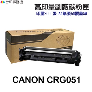 CANON CRG-051 CRG051 DRUM-051 高印量副廠碳粉匣 LBP162dw MF269dw