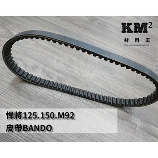 材料王⭐三陽 悍將 舊悍將 舊高手 心情125 皮帶BANDO 副廠/原廠 皮帶 傳動皮帶 M92
