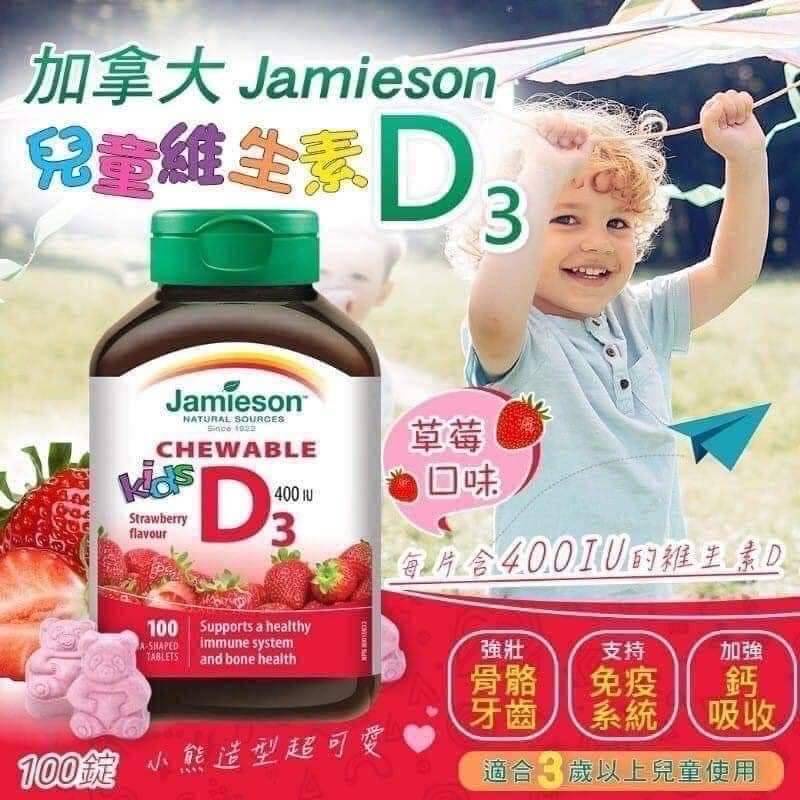 加拿大Jamieson 兒童維生素D3(草莓)咀嚼錠 100粒