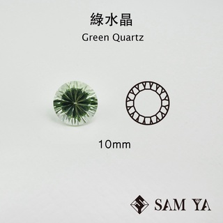 [SAMYA] 綠水晶 綠色 圓形 10mm 巴西 天然寶石 裸石 Green Quartz (水晶家族) 勝亞寶石