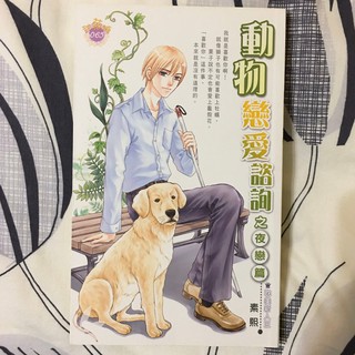二手bl小說 動物戀愛諮詢之夜戀篇 動物戀愛諮詢之雛鳥篇 動物戀愛諮詢之鍾情篇 素熙 鮮歡 蝦皮購物