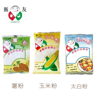 飯友太白粉、薯粉、玉米粉 200g 小包裝