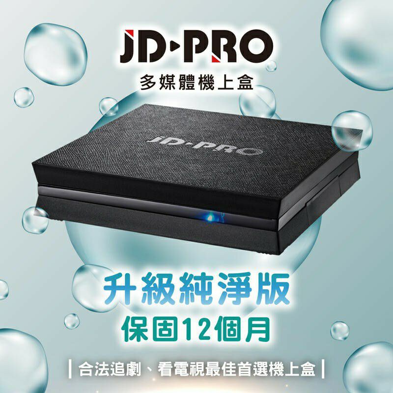 （全新）JD-PRO雲寶盒4K數位多媒體機上盒/電視盒/公司貨