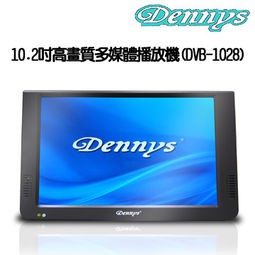 Dennys 10.2吋高畫質數位電視/多媒體播放機(DVB-1028)可攜式DVD播放機