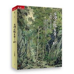 《度度鳥》台灣山林百年紀│天下雜誌│李根政│全新│定價：490元