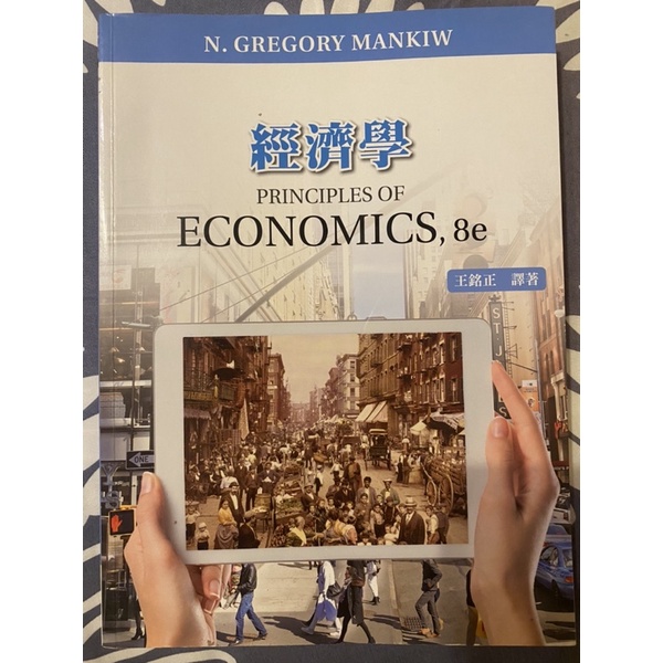 經濟學 PRINCIPLES OF ECONOMICS, 8e