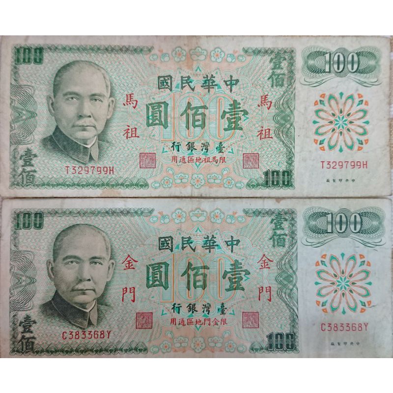 [舊台幣] 中華民國61年100元 平3「C」組記 金馬通用