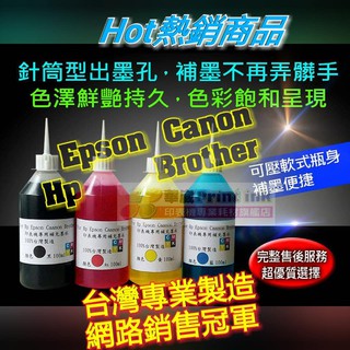 EPSON/HP/CANON/BROTHER/100cc/250cc/500cc/1000cc/填充墨水/黑/紅/黃/藍