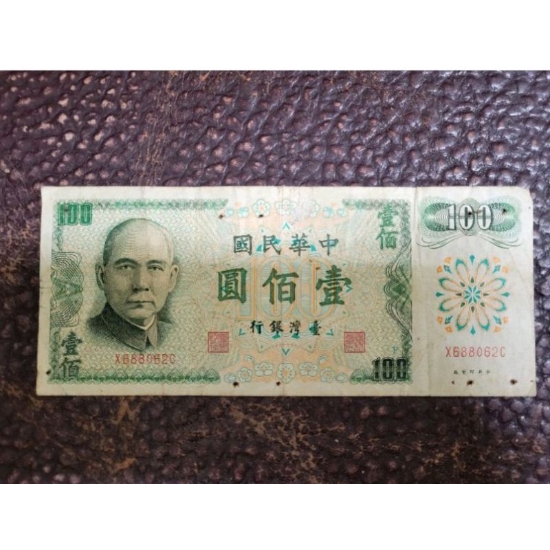 150円 海外最新 台湾の旧紙幣 100元