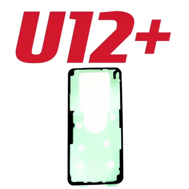 適用 HTC U12+ u12+ u12 plus 背膠 防水膠 邊膠 框膠 後蓋膠 現貨